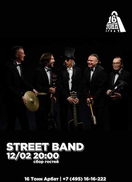 Афиша Street band